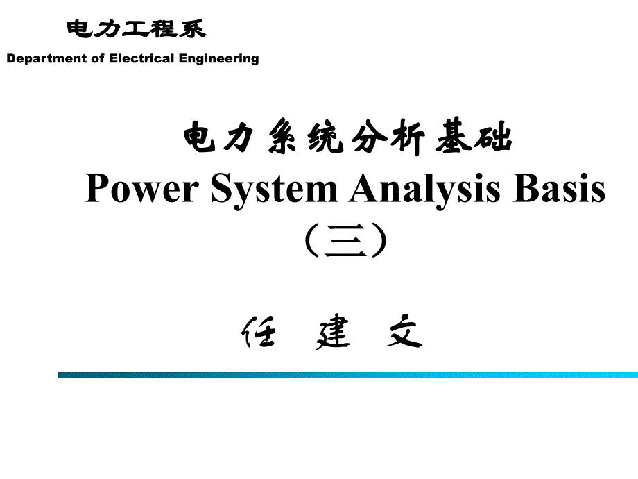 电力系统分析基础_第三章_第1页