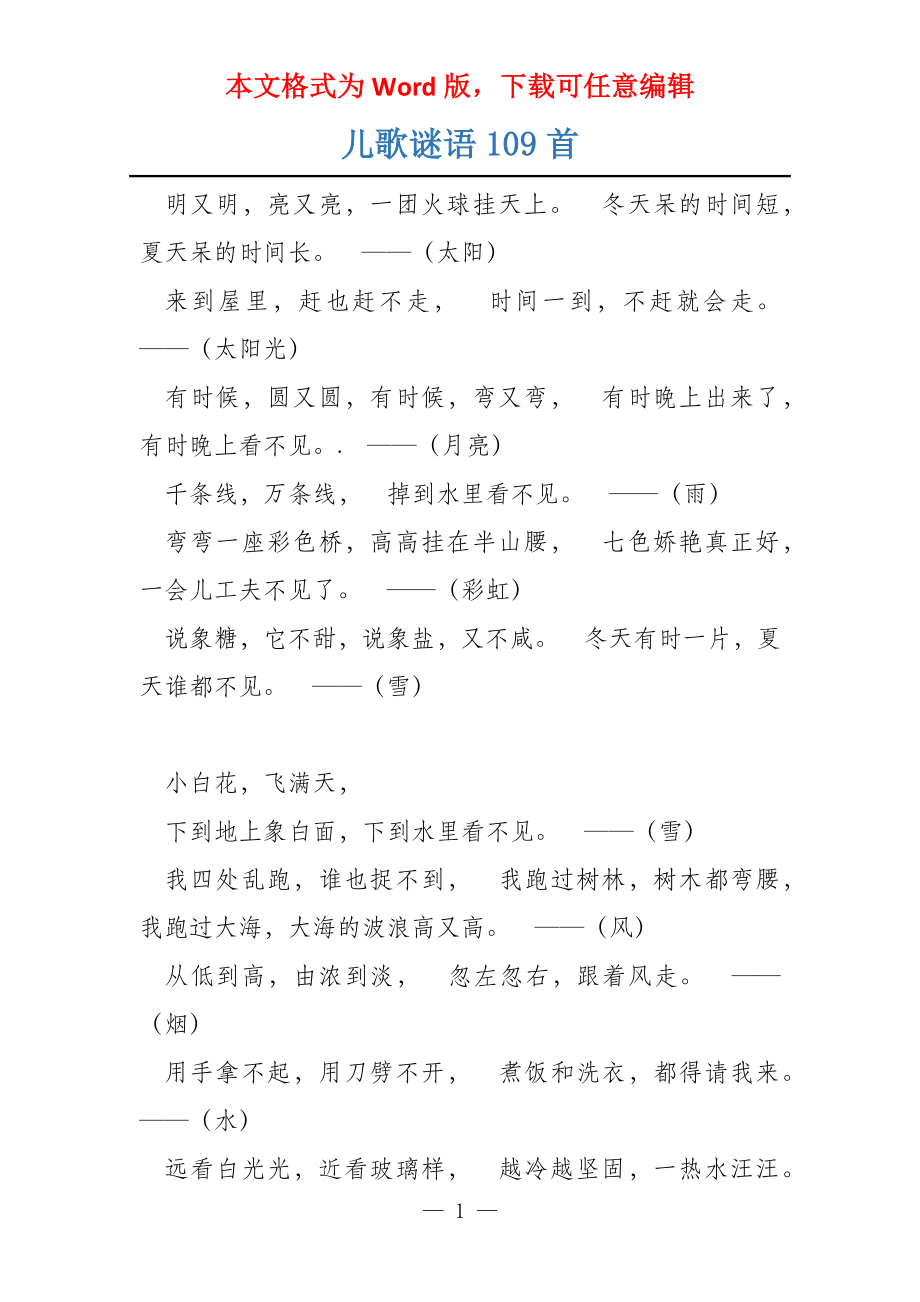 儿歌谜语109首_第1页