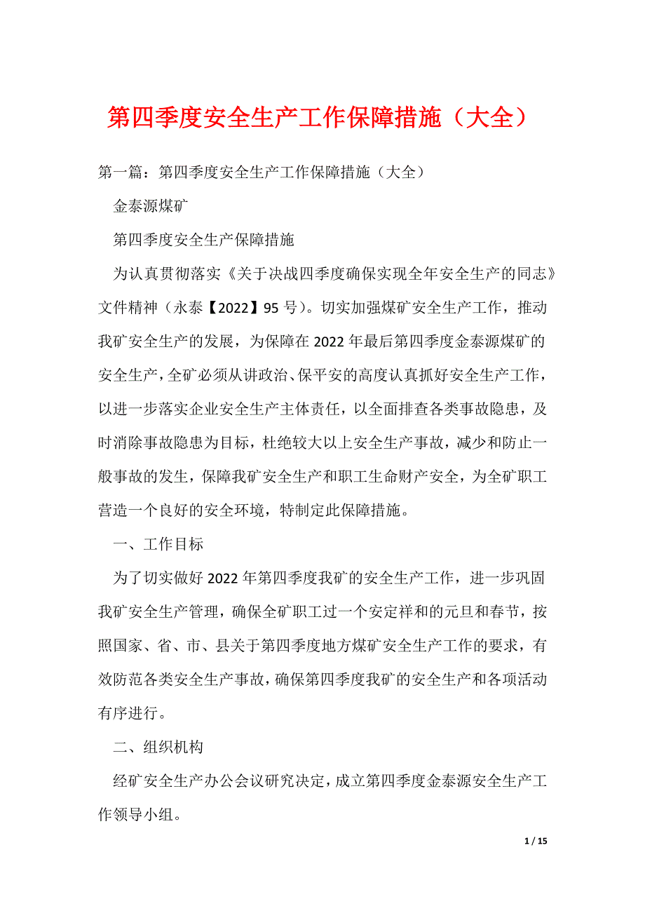 第四季度安全生产工作保障措施（大全）（可编辑）_第1页