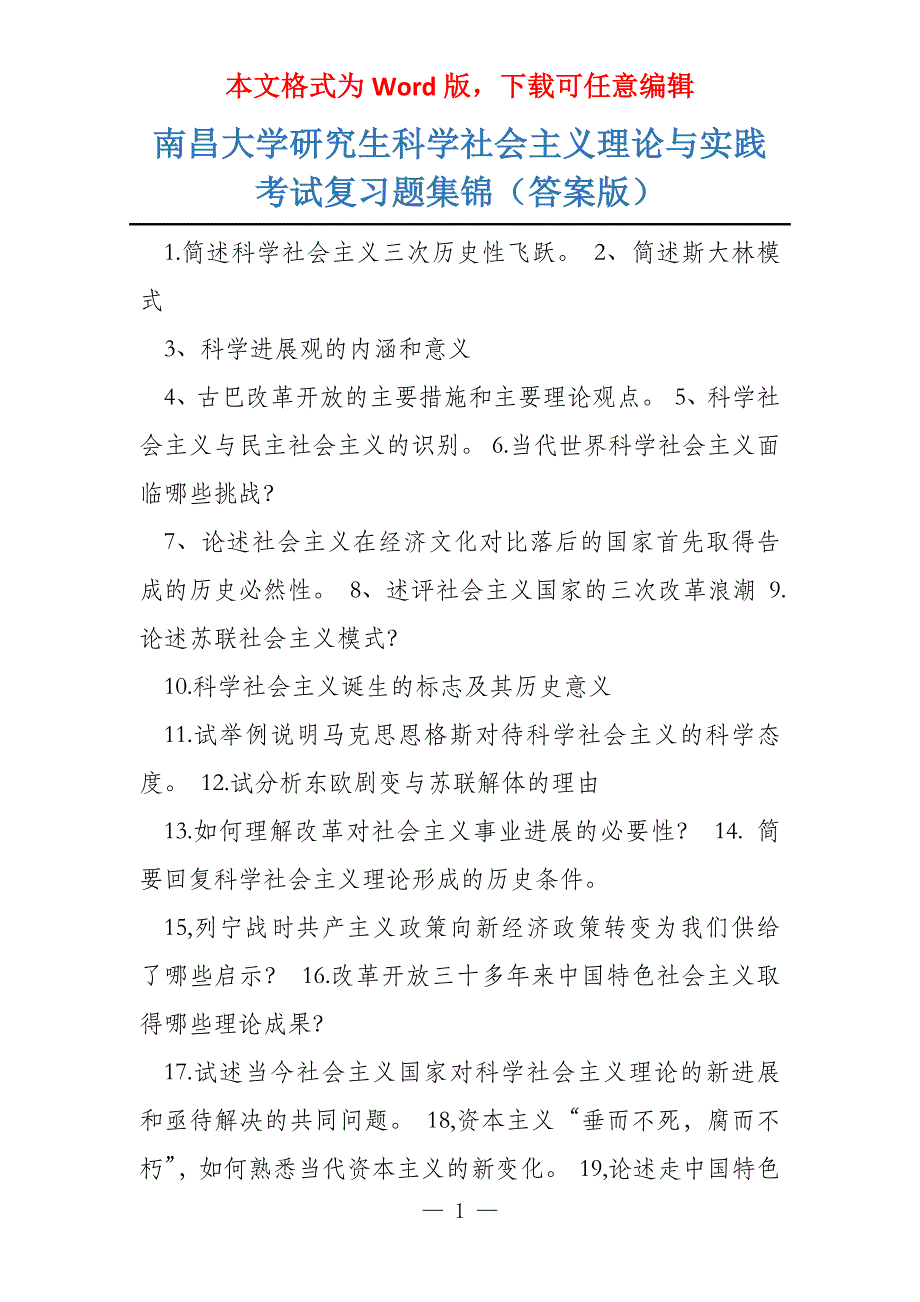 南昌大学研究生科学社会主义理论与实践考试复习题集锦（答案版）_第1页