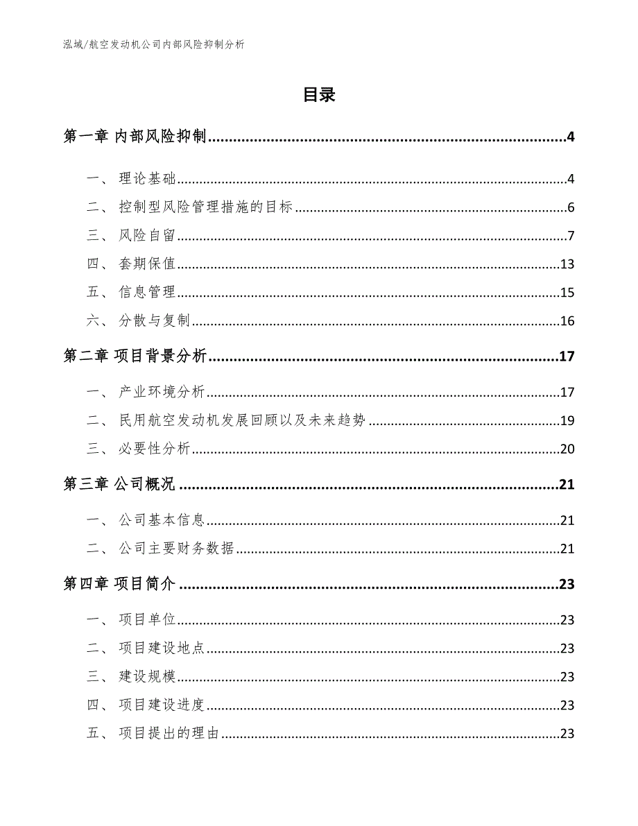 航空发动机公司内部风险抑制分析【参考】_第2页