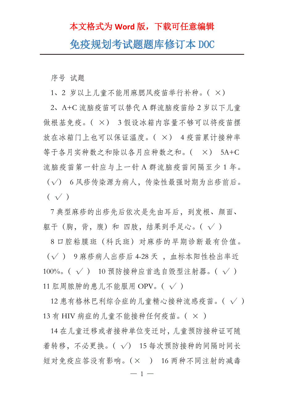 免疫规划考试题题库修订本DOC_第1页