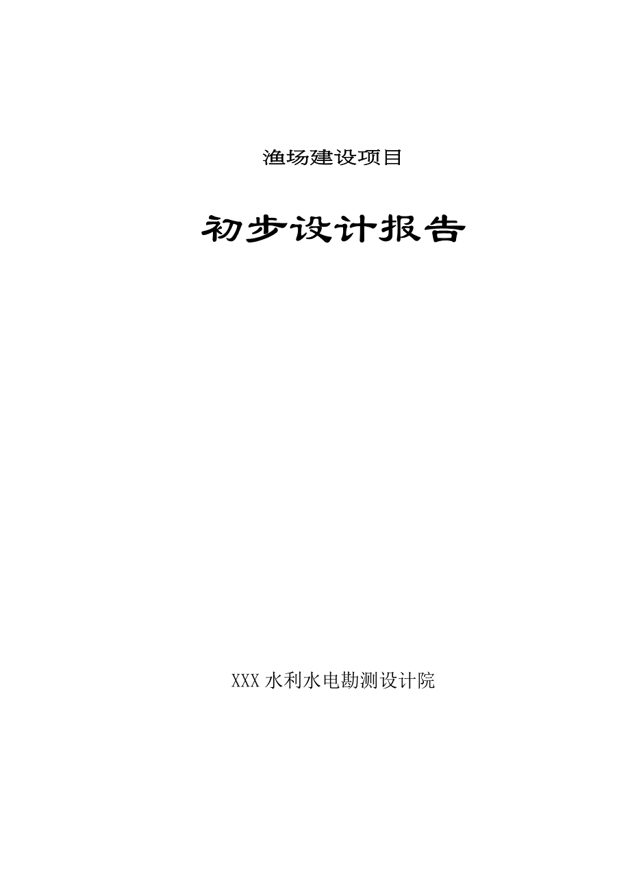 渔场建设项目设计报告_第1页