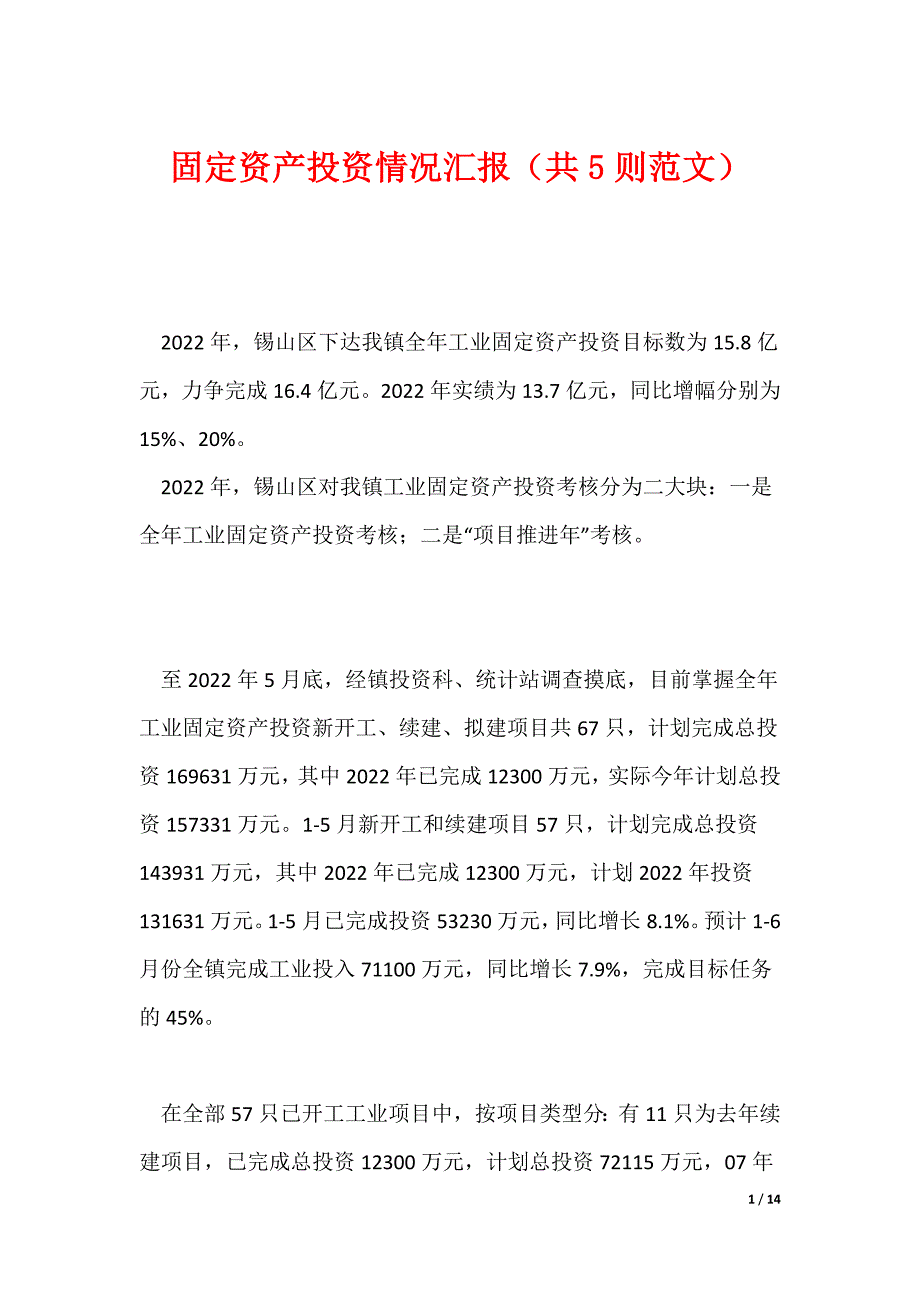 固定资产投资情况汇报（共5则范文）（可编辑）_第1页