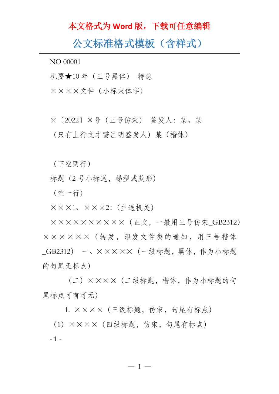 公文标准格式模板（含样式）_第1页