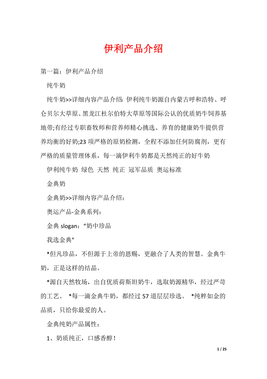 伊利产品介绍（可编辑）_第1页