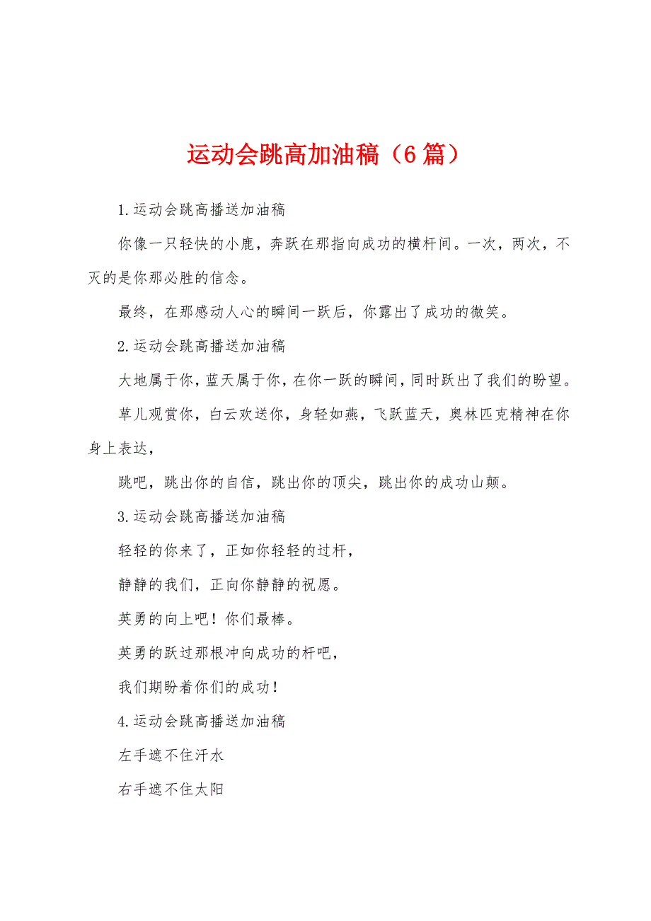 运动会跳高加油稿（6篇）_第1页