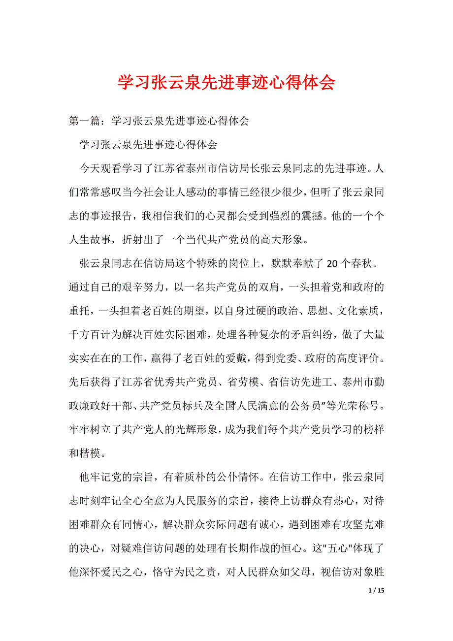 学习张云泉先进事迹心得体会_1（可编辑）_第1页