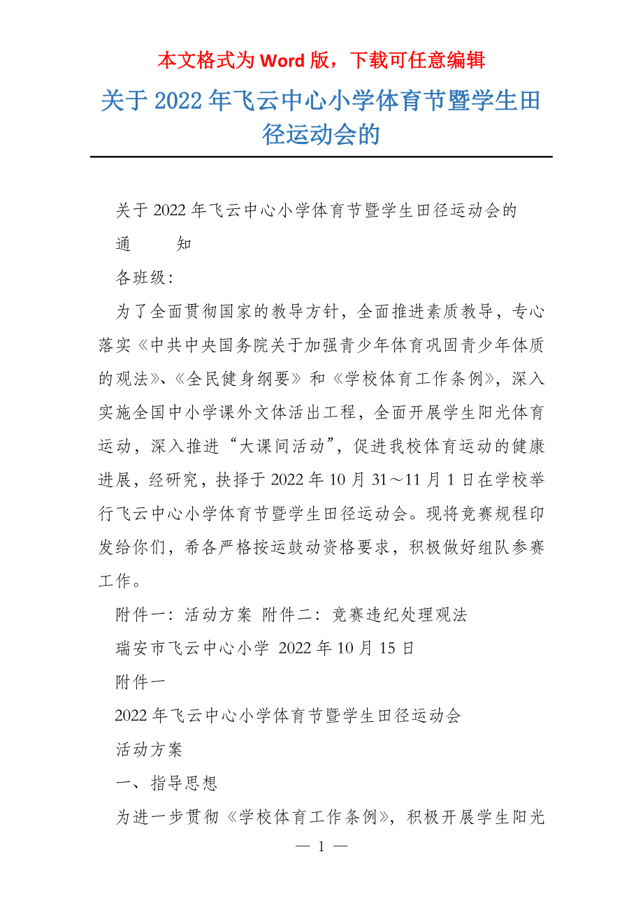 关于2022年飞云中心小学体育节暨学生田径运动会的_第1页