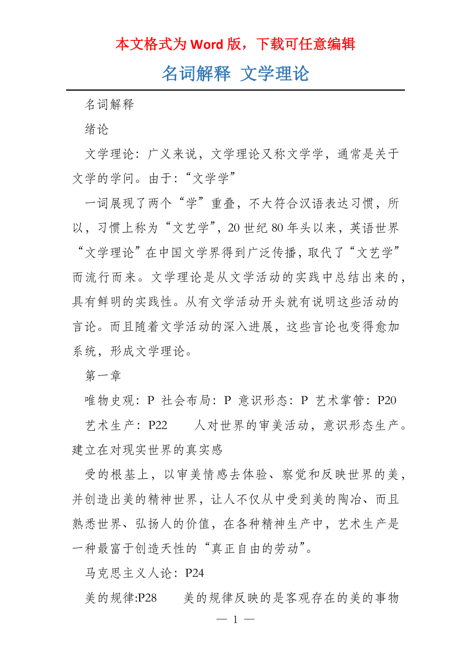 名词解释 文学理论_第1页
