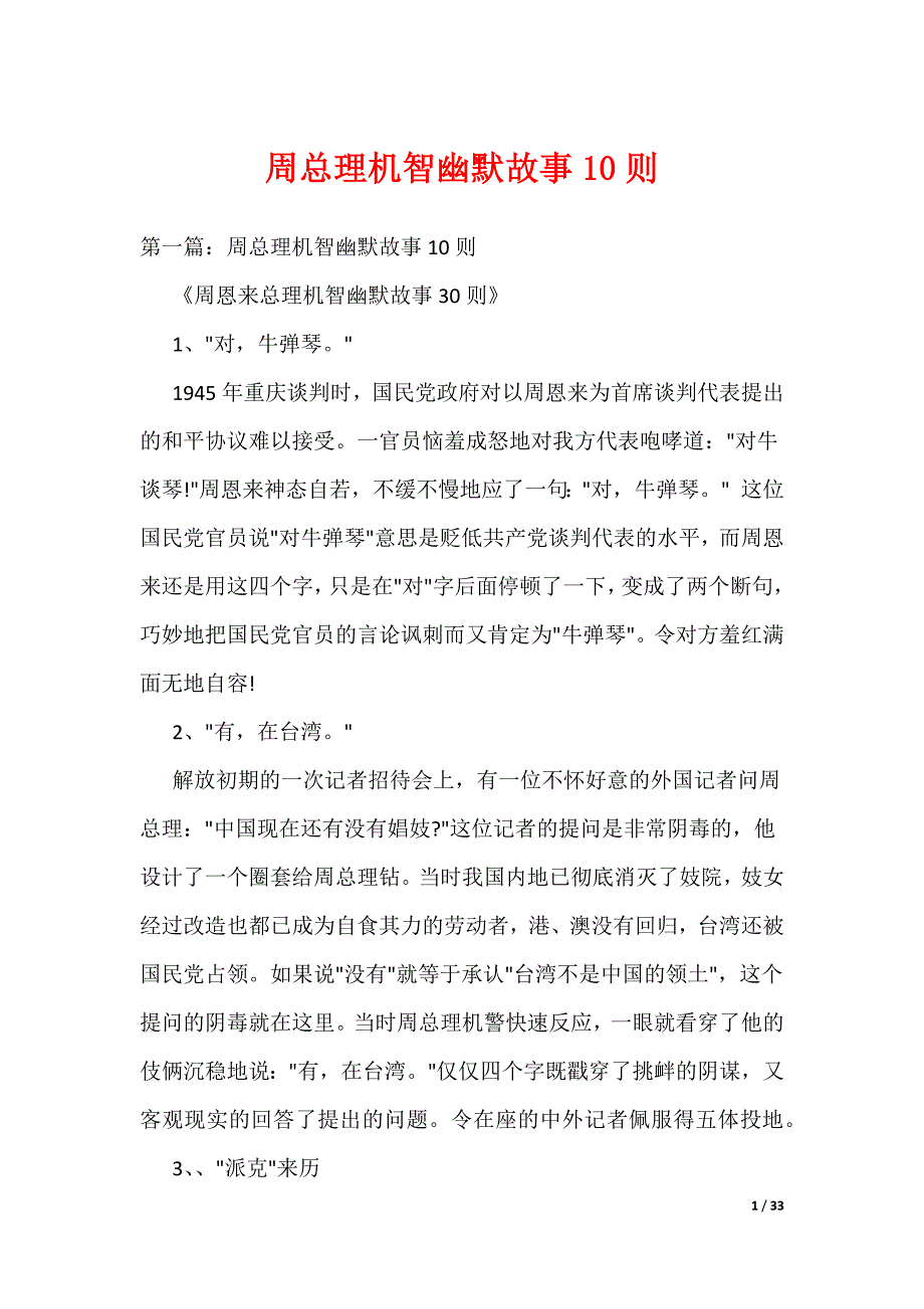 周总理机智幽默故事10则（可编辑）_第1页