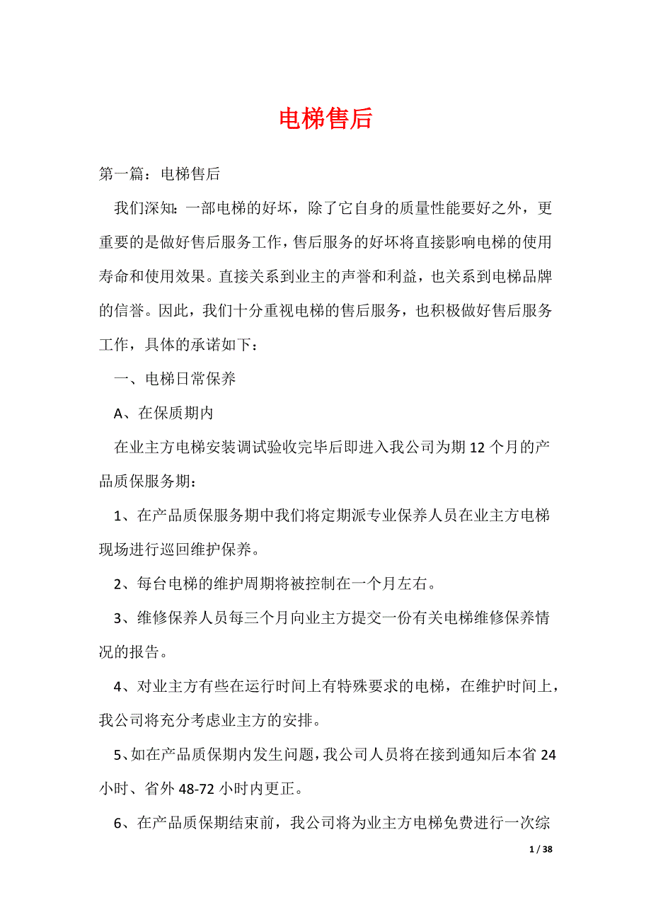 电梯售后（可编辑）_第1页