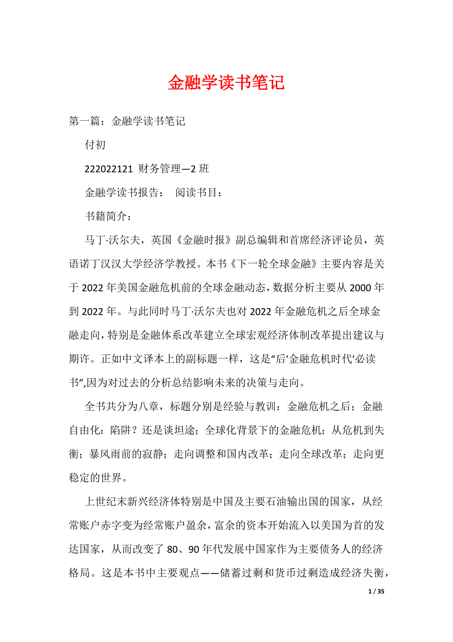 金融学读书笔记_1（可编辑）_第1页