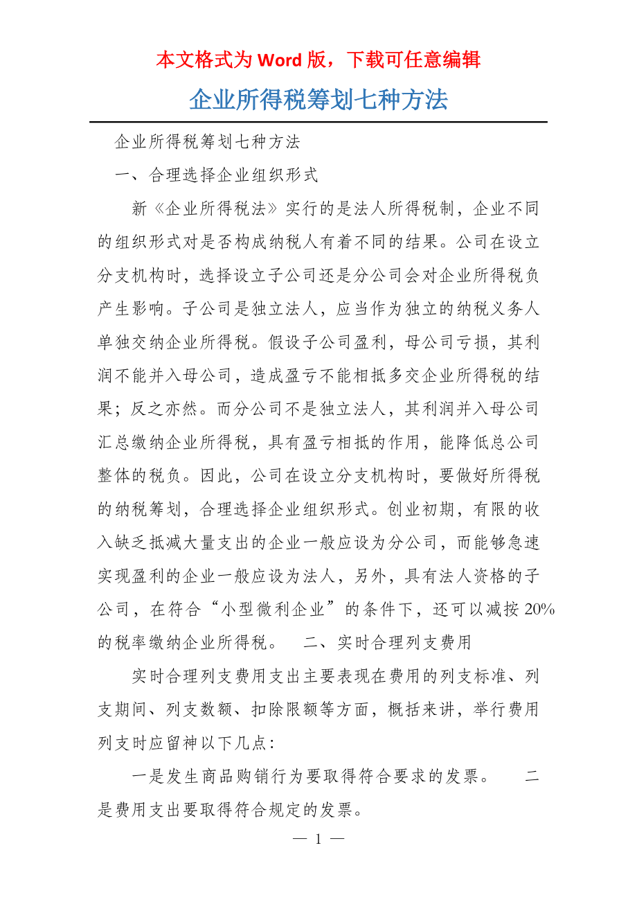企业所得税筹划七种方法_第1页