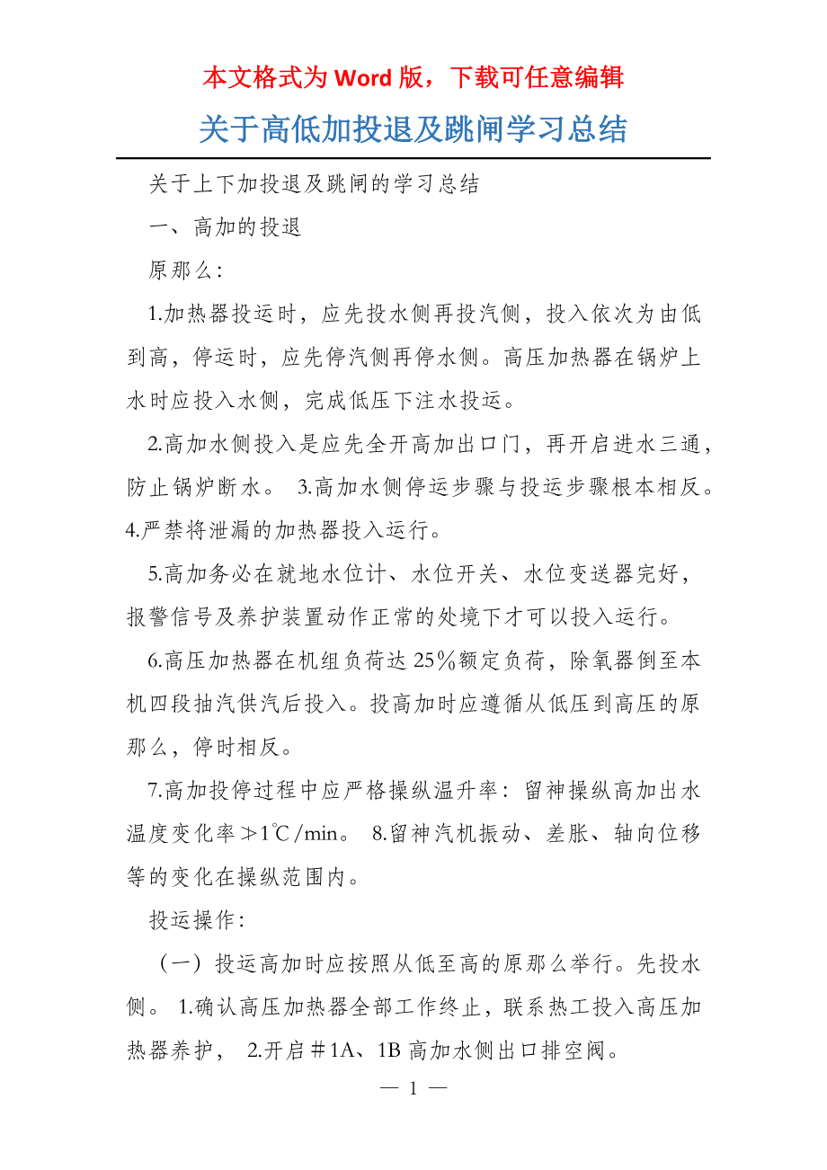 关于高低加投退及跳闸学习总结_第1页