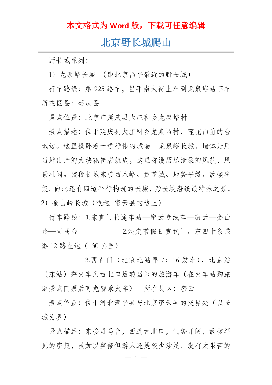 北京野长城爬山_第1页