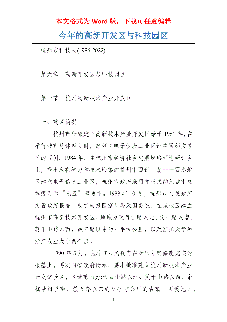 今年的高新开发区与科技园区_第1页