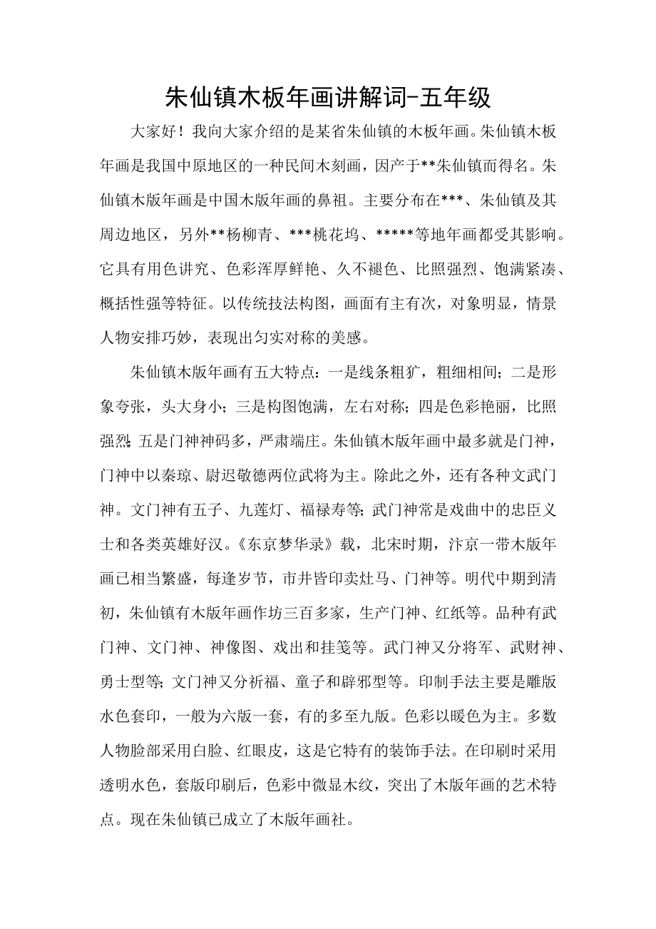 朱仙镇木板年画讲解词-五年级_第1页