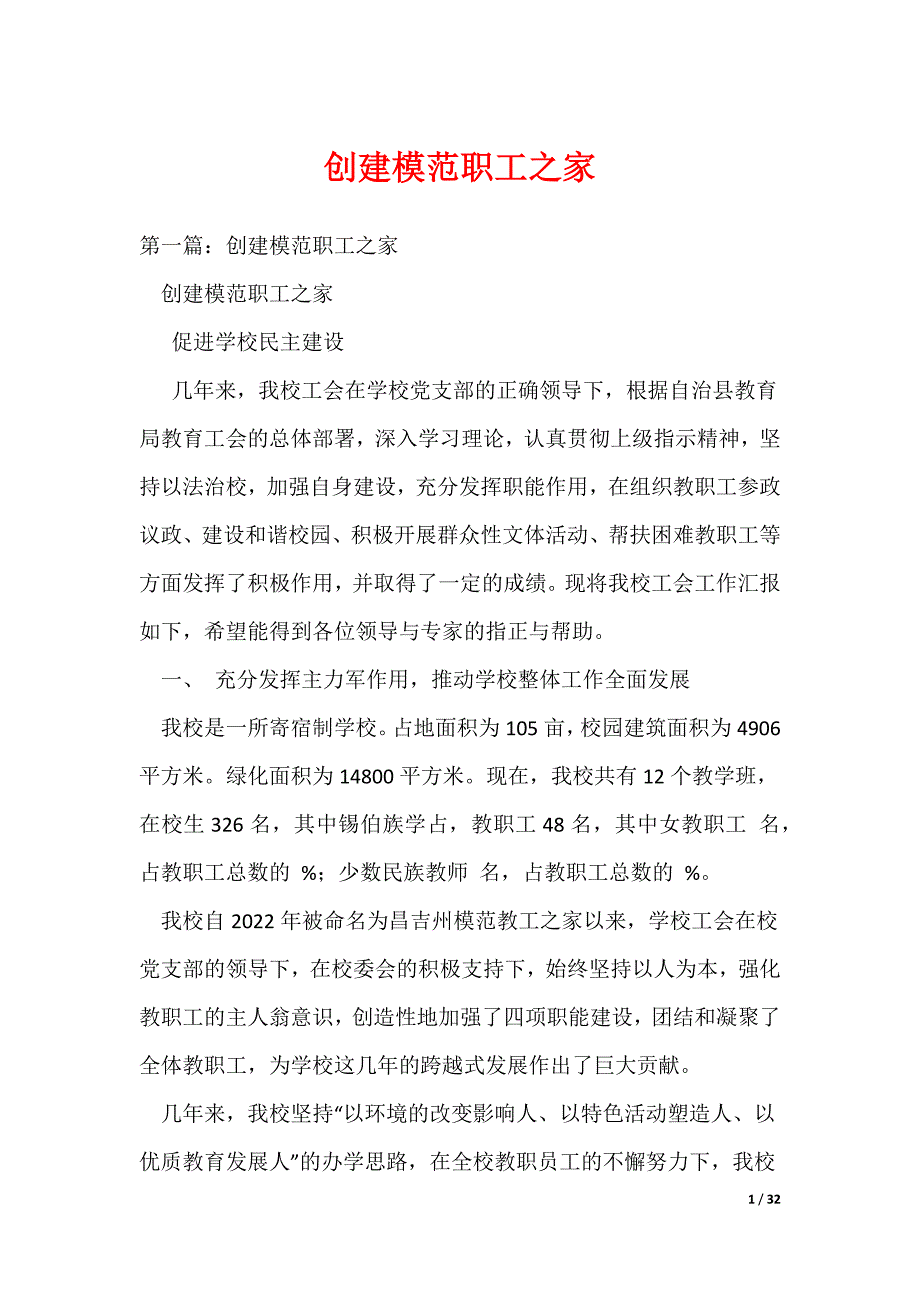 创建模范职工之家（可编辑）_第1页