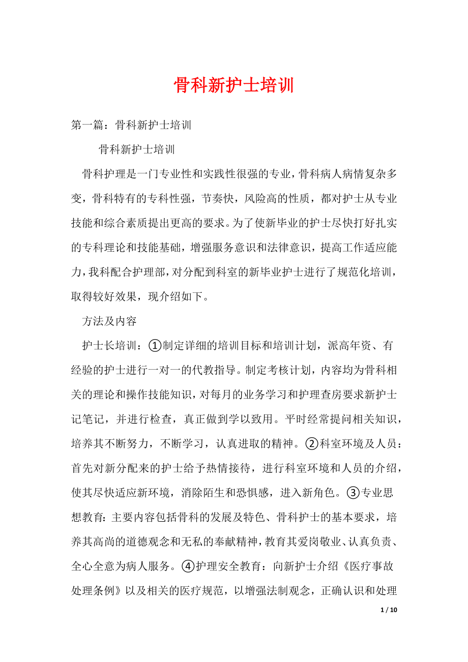 骨科新护士培训（可编辑）_第1页