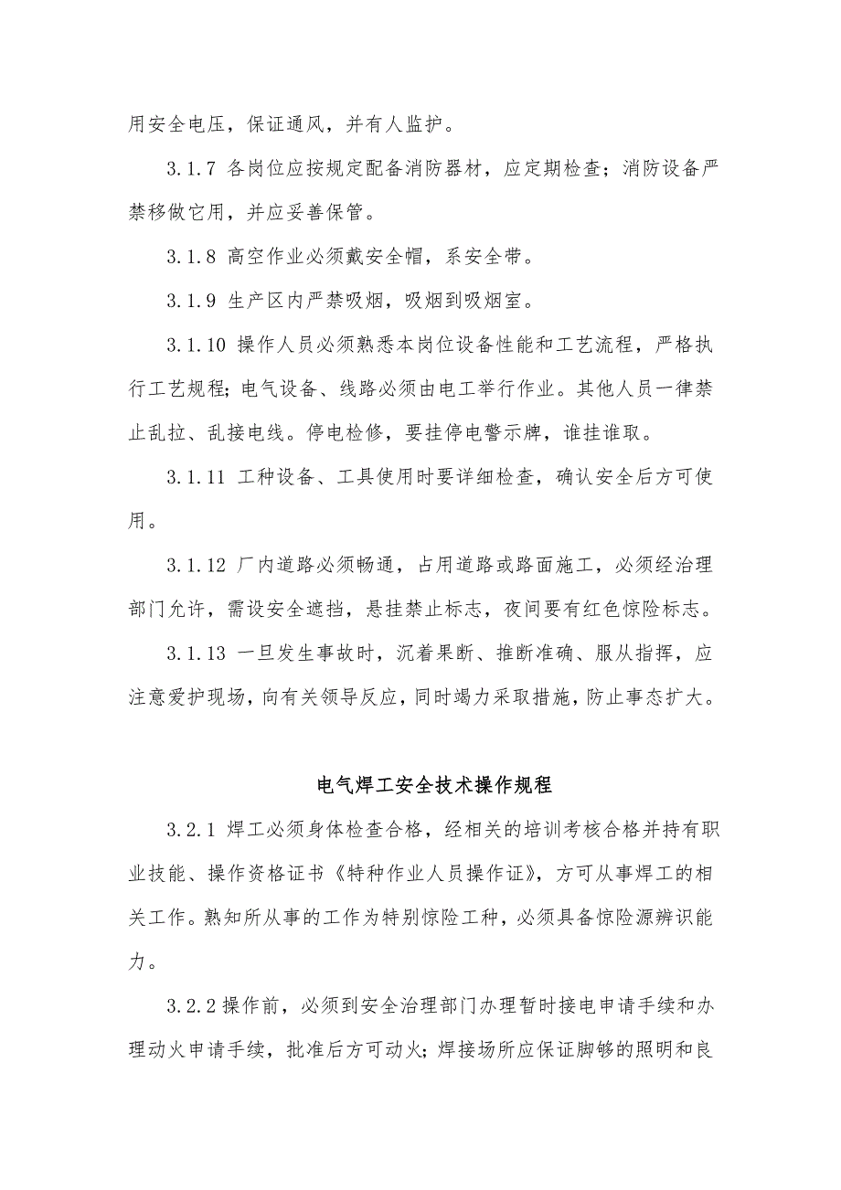 公司生产安全作业操作规程_第2页