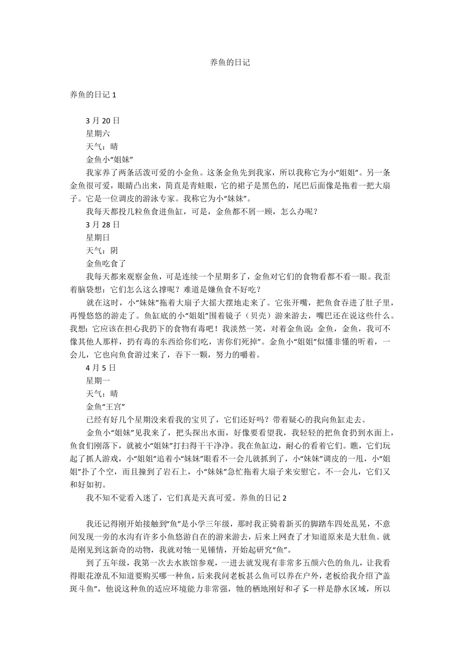 养鱼的日记_第1页