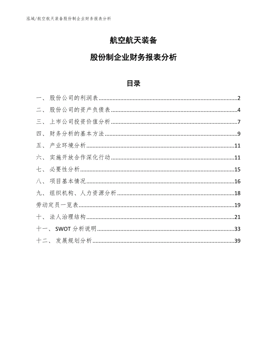 航空航天装备股份制企业财务报表分析_第1页