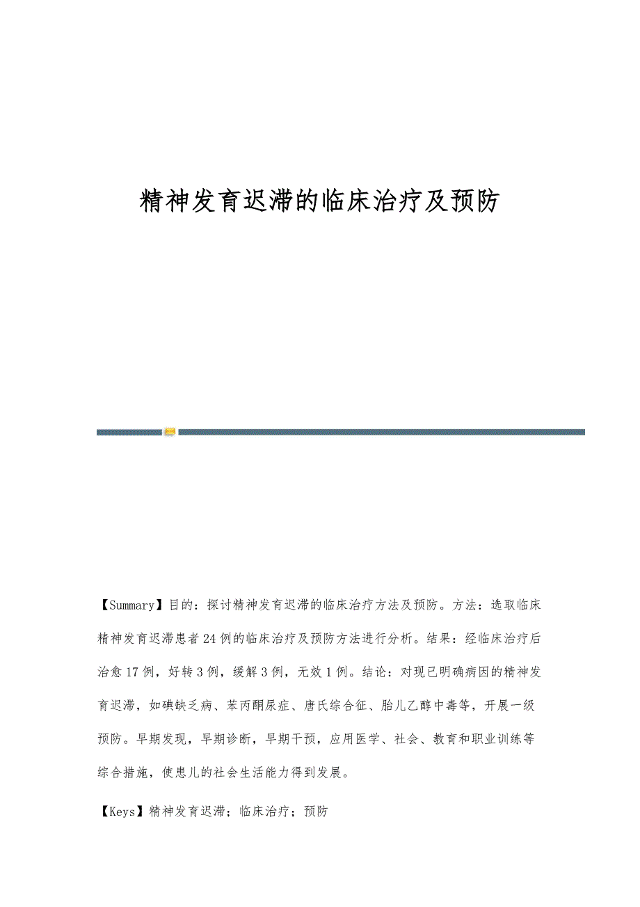 精神发育迟滞的临床治疗及预防_第1页