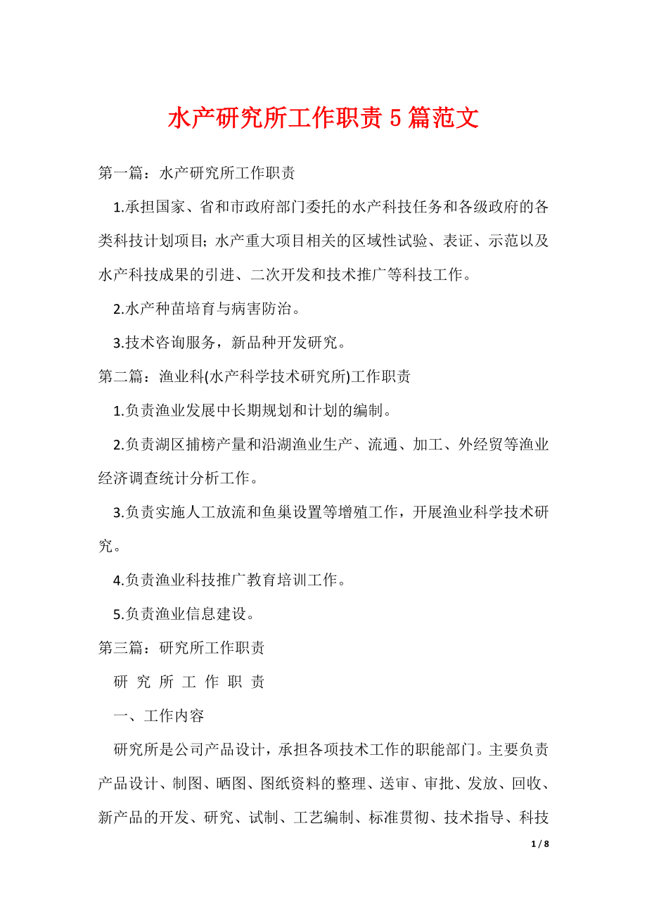水产研究所工作职责5篇范文（可编辑）_第1页