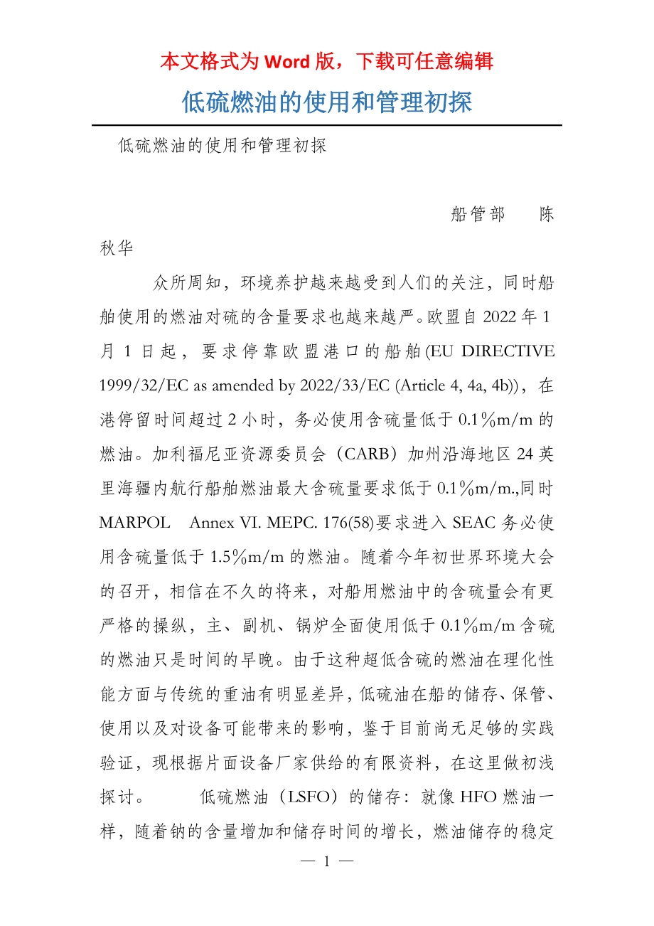 低硫燃油的使用和管理初探_第1页
