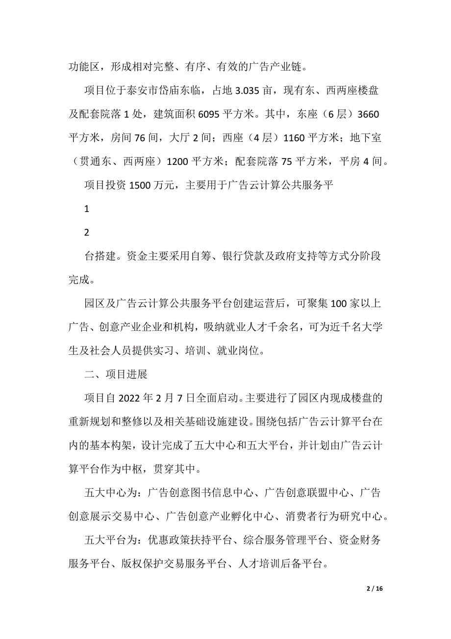 泰山广告产业园云计算公共服务平台项目进展汇报（共五则）（可编辑）_第2页