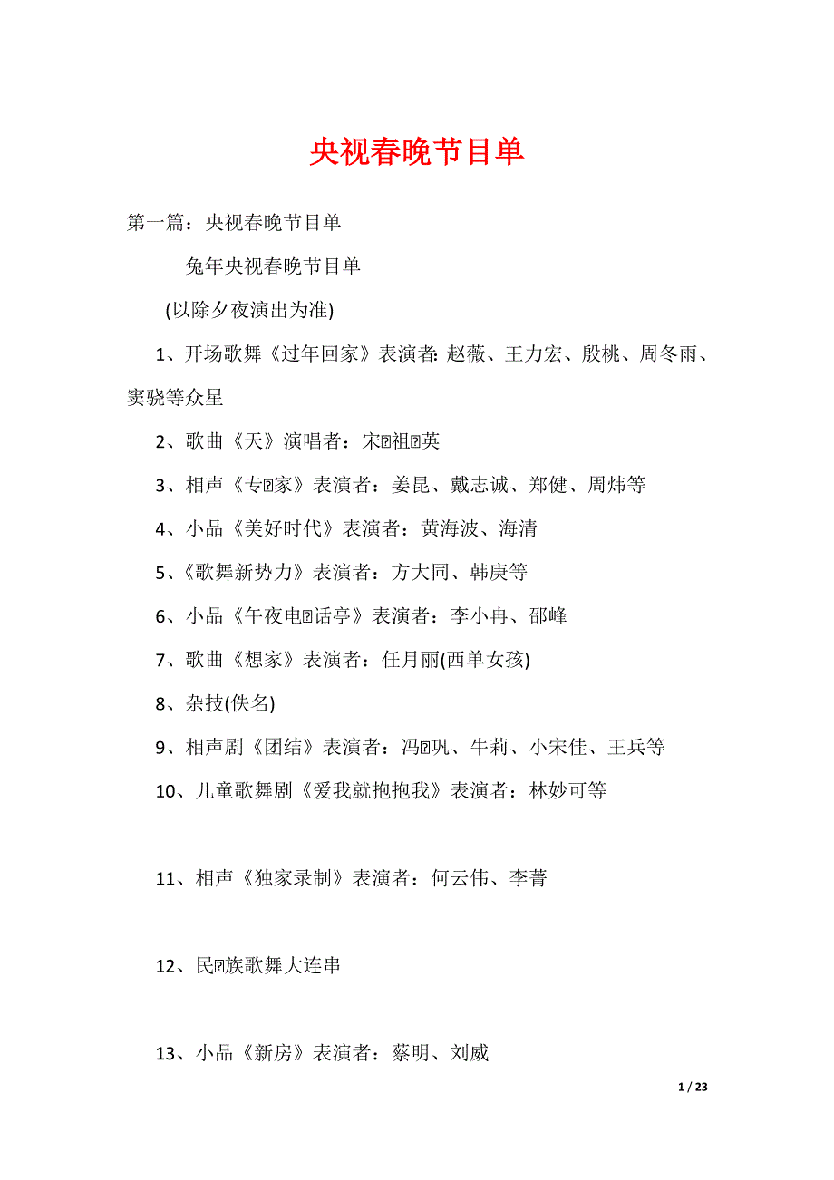 央视春晚节目单（可编辑）_第1页