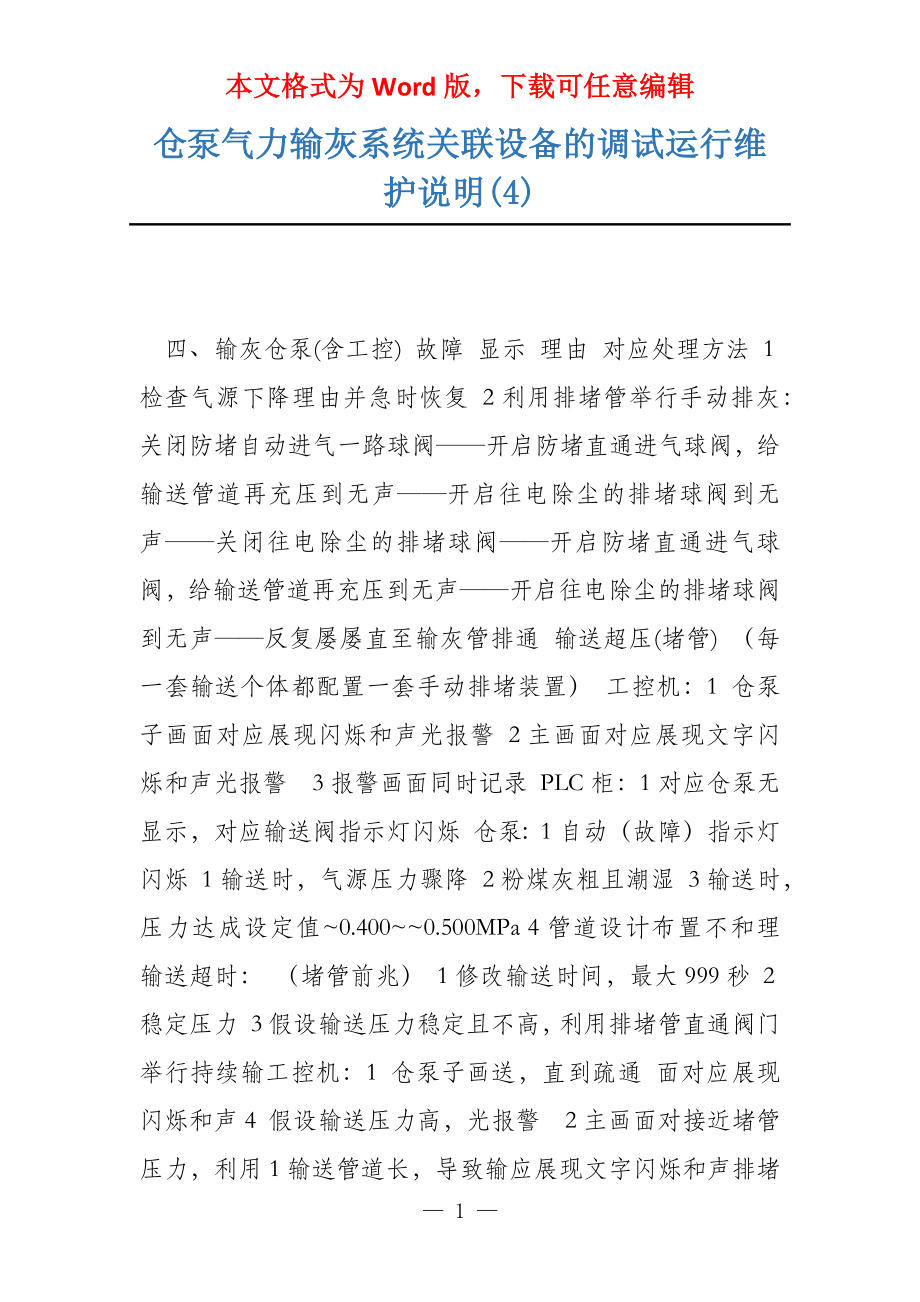 仓泵气力输灰系统关联设备的调试运行维护说明(4)_第1页