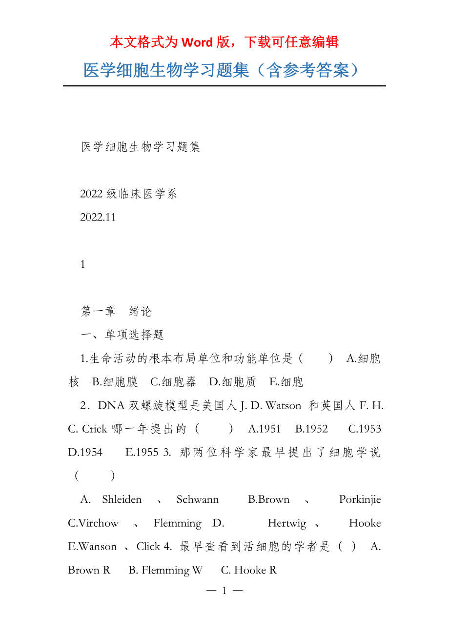 医学细胞生物学习题集（含参考答案）_第1页
