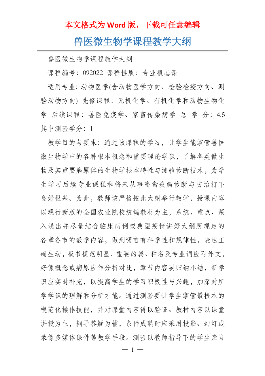 兽医微生物学课程教学大纲_第1页