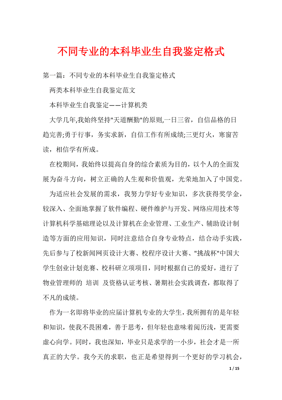 不同专业的本科毕业生自我鉴定格式（可编辑）_第1页