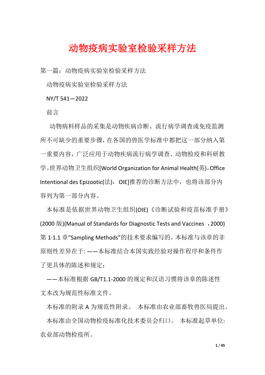 动物疫病实验室检验采样方法（可编辑）_第1页