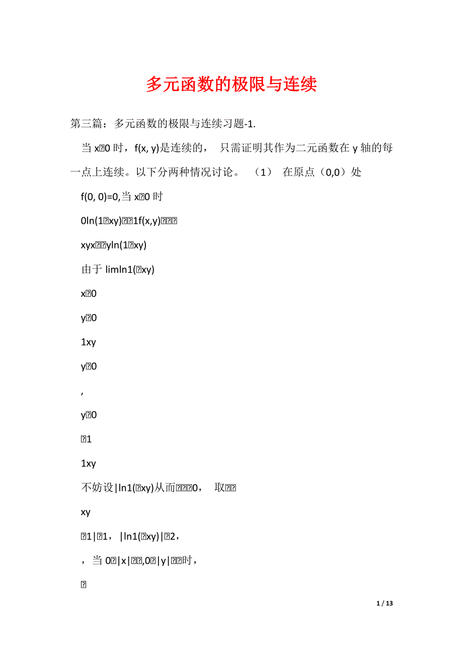 多元函数的极限与连续（可编辑）_第1页