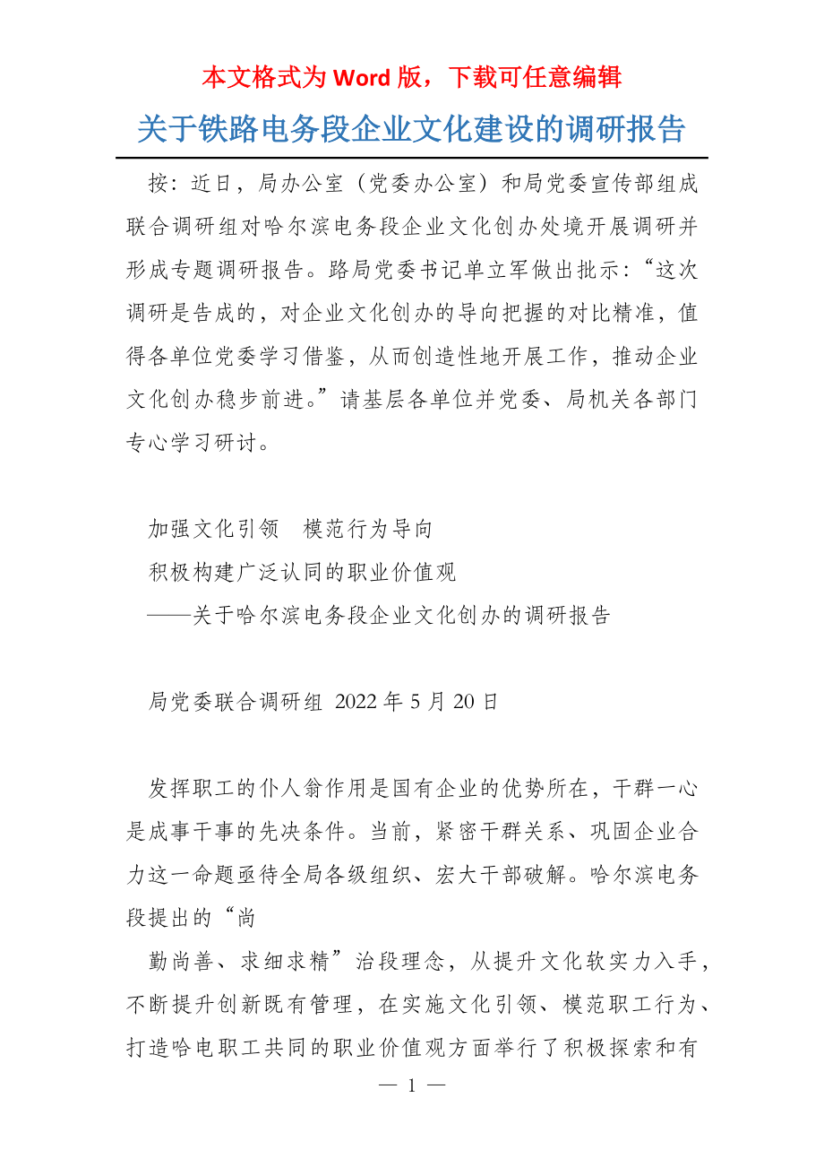 关于铁路电务段企业文化建设的调研报告_第1页