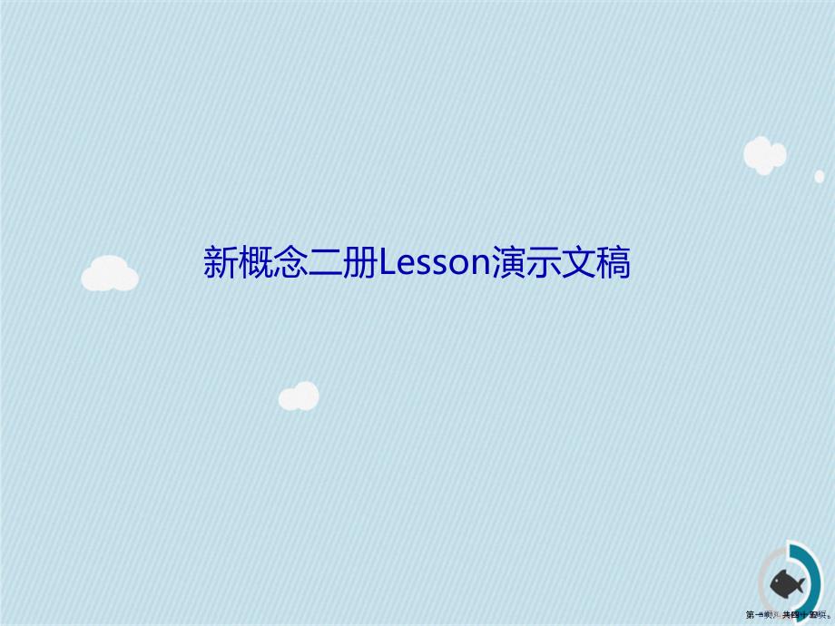 新概念二册Lesson演示文稿_第1页