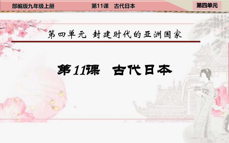 部编版九年级上册第四单元《古代日本》初中历史教学PPT课件_第1页
