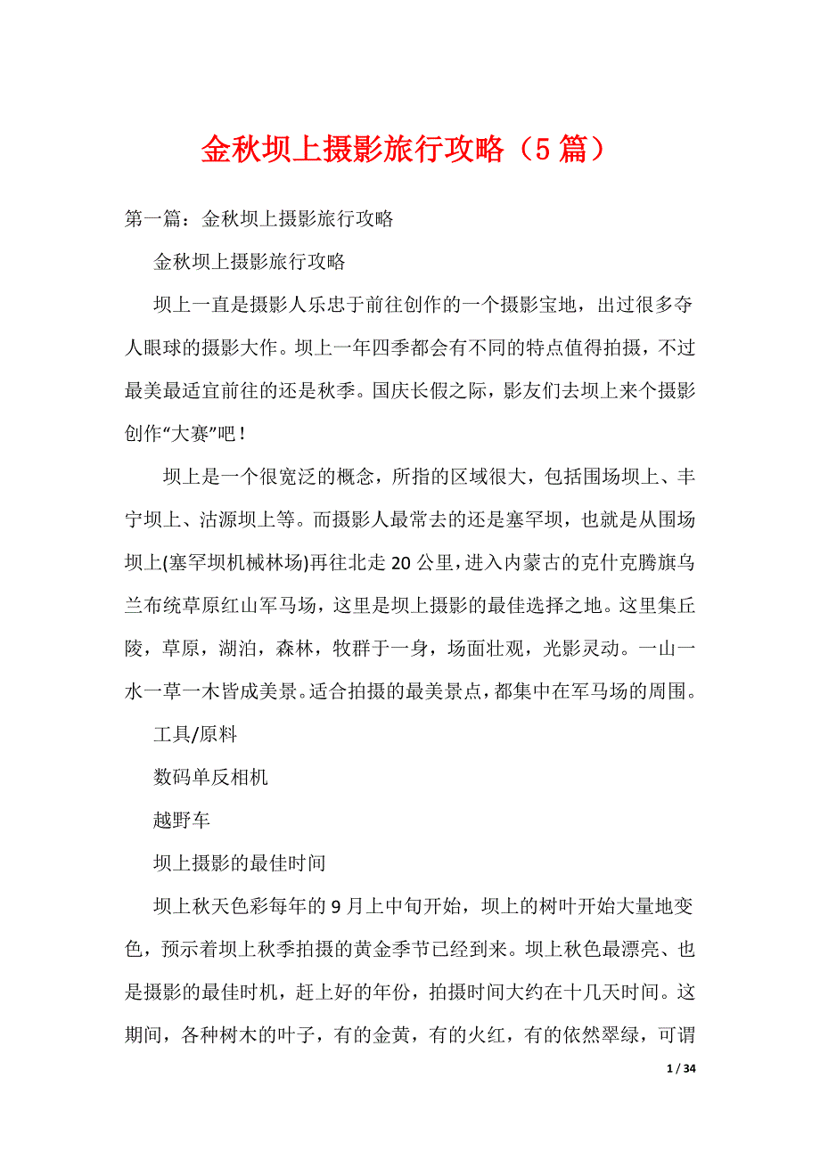 金秋坝上摄影旅行攻略（5篇）（可编辑）_第1页