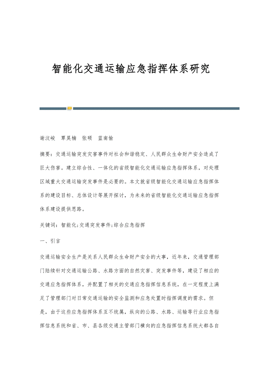 智能化交通运输应急指挥体系研究_第1页