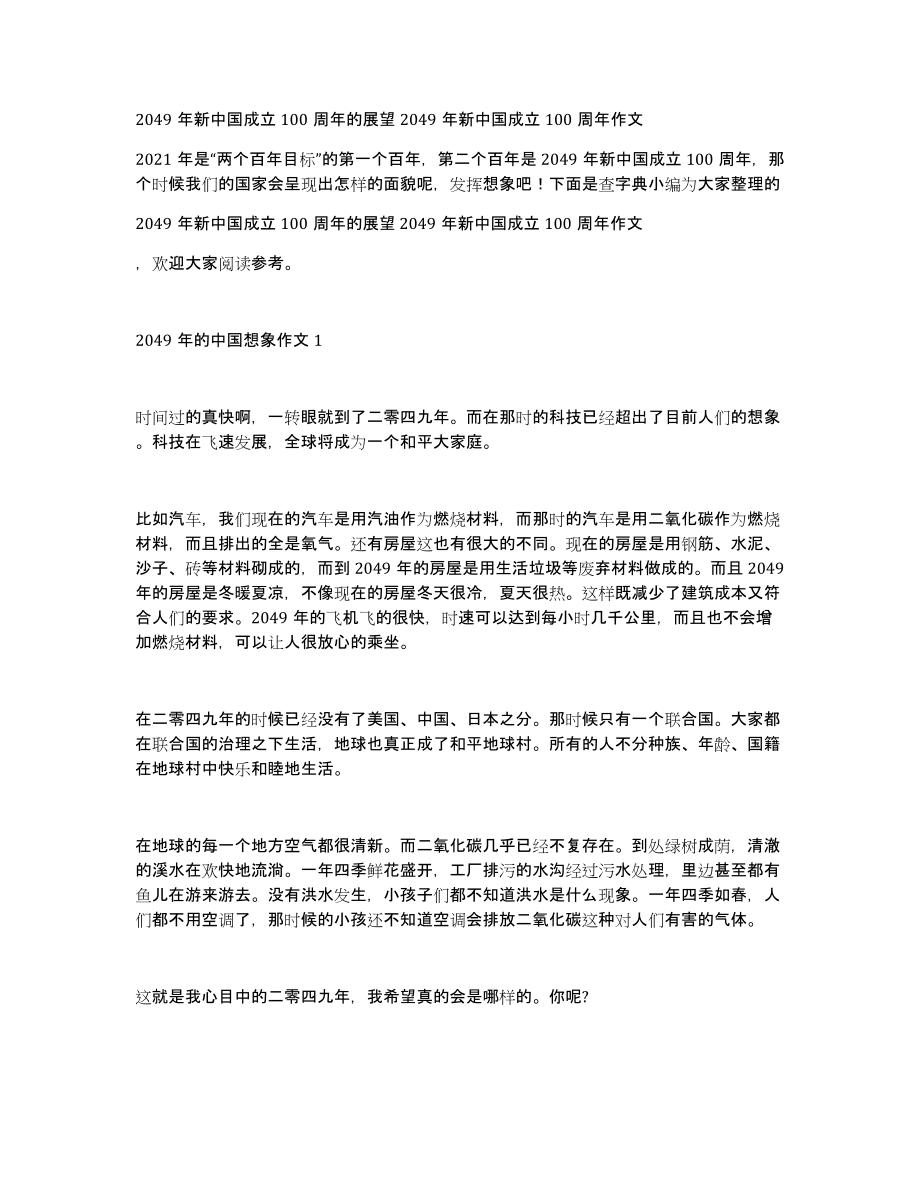 2049年新中国成立100周年的展望2049年新中国成立100周年作文_第1页