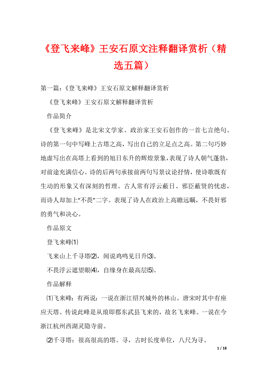 《登飞来峰》王安石原文注释翻译赏析（精选五篇）_第1页