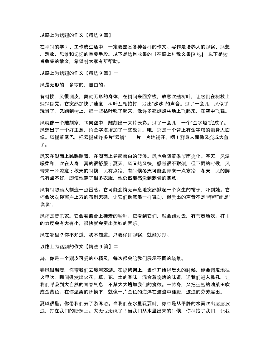 以路上为话题的作文9篇_第1页