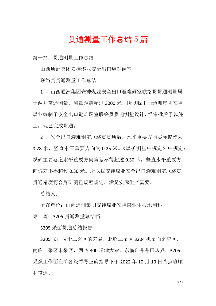 贯通测量工作总结5篇_第1页