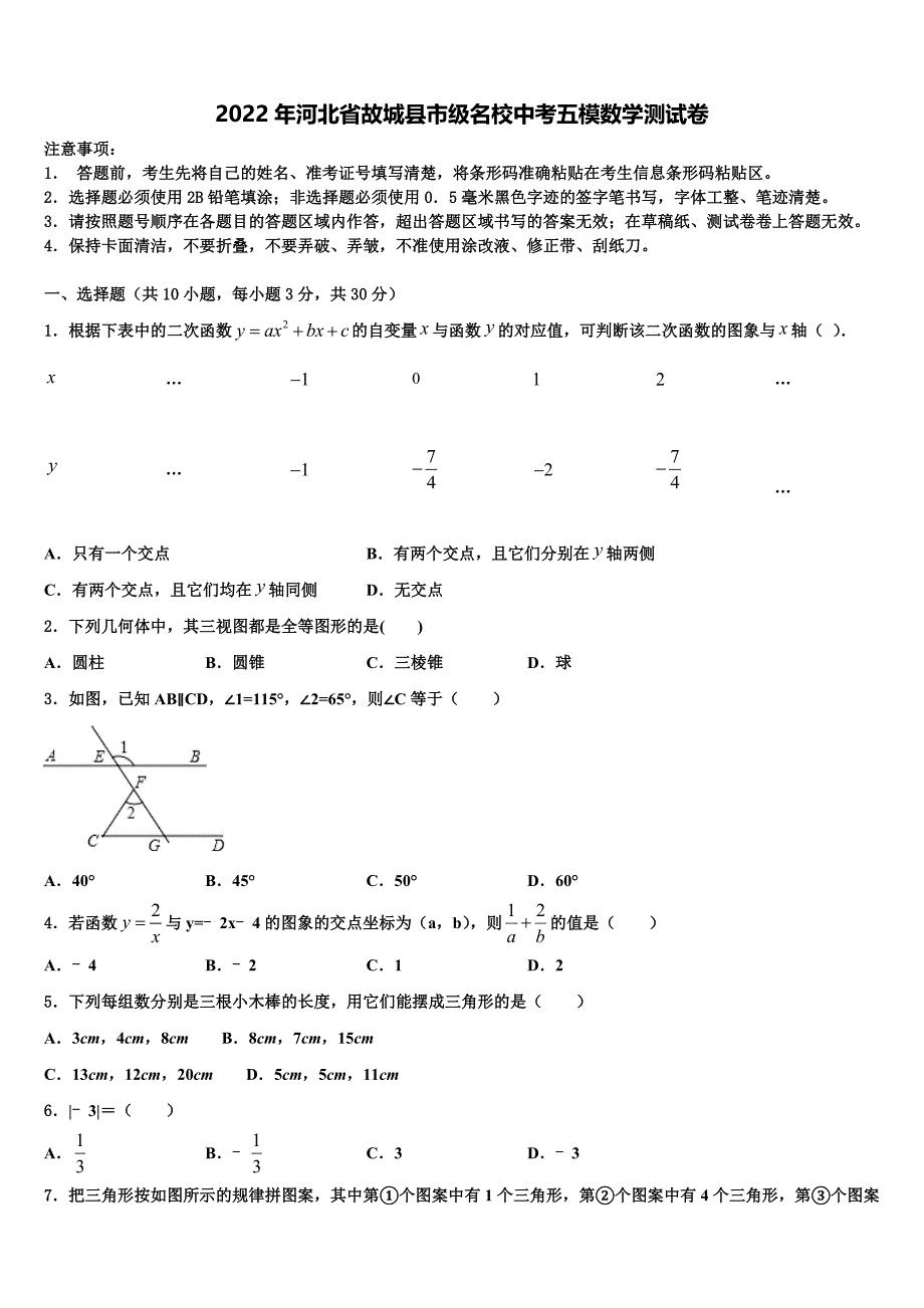 2022年河北省故城县市级名校中考五模数学试题(含答案解析）_第1页