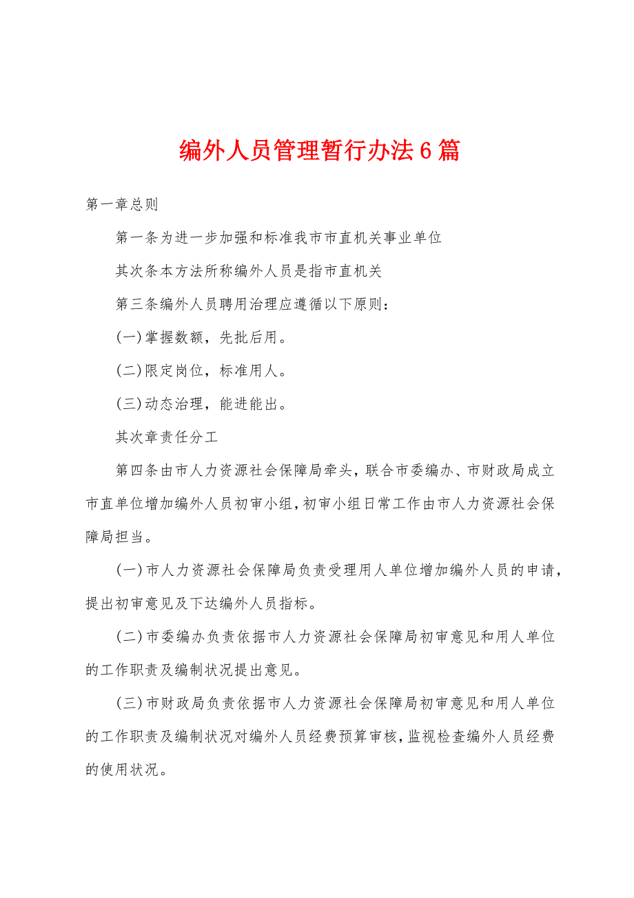 编外人员管理暂行办法6篇_第1页