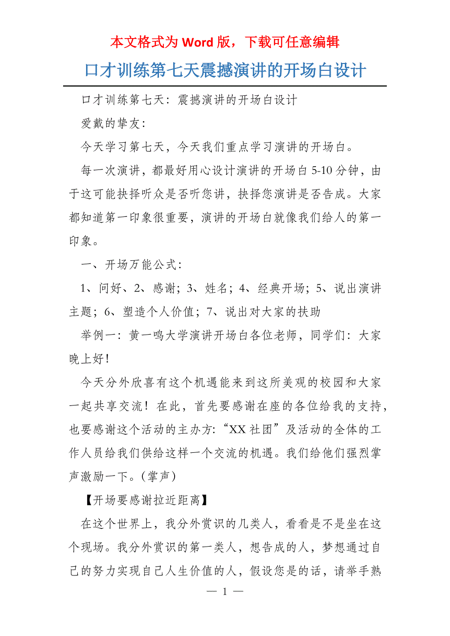 口才训练第七天震撼演讲的开场白设计_第1页